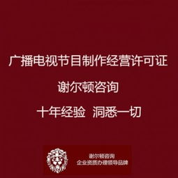廣播電視節目制作經營許可證辦理全指南 地點、流程與影視拍攝須知